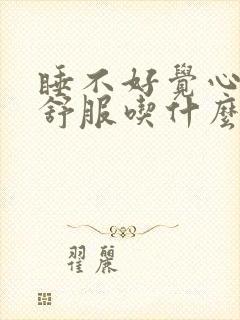 睡不好觉心脏不舒服吃什么药