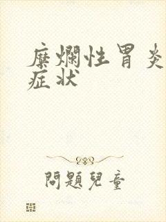 糜烂性胃炎什么症状