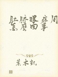 肚脐眼疼周围是怎么回事