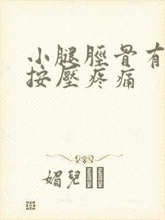 小腿胫骨有硬块按压疼痛封面