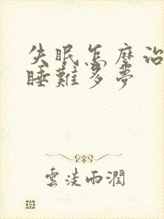 失眠怎么治疗入睡难多梦封面