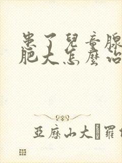 患了儿童腺样体肥大怎么治疗比较好