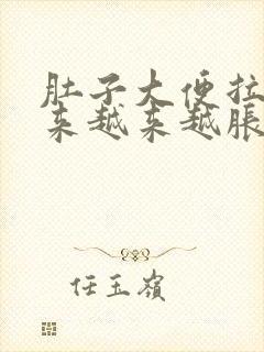 肚子大便拉不出来越来越胀怎么办