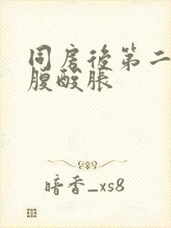 同房后第二天小腹酸胀