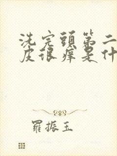 洗完头第二天头皮很痒是什么原因