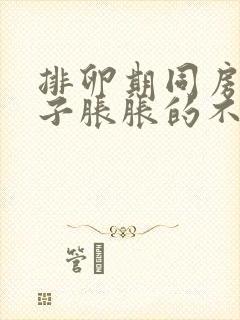 排卵期同房后肚子胀胀的不舒服