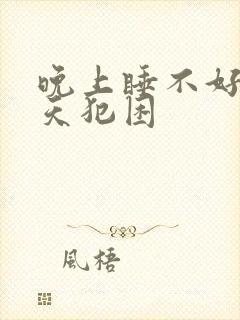 晚上睡不好,白天犯困封面