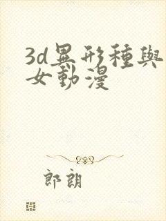 3d异形种与少女动漫封面