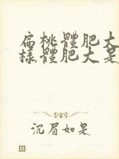 扁桃体肥大和腺样体肥大是一样的吗