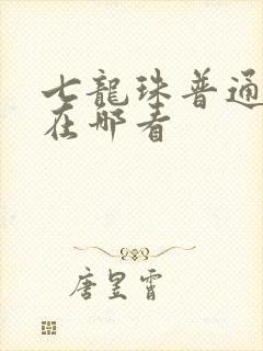 七龙珠普通话版在哪看