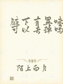 腋下有异味腋毛可以去掉吗