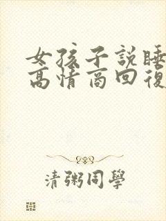 女孩子说睡了没高情商回复