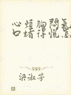 心烦胸闷气短胸口堵得慌怎么回事