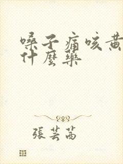 嗓子痛咳黄痰吃什么药封面