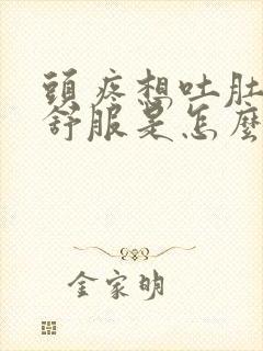 头疼想吐肚子不舒服是怎么回事