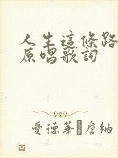人生这条路歌曲原唱歌词