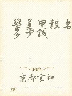 学美甲报名费用多少钱