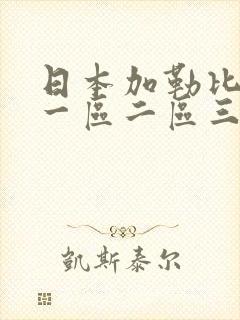 日本加勒比在线一区二区三区
