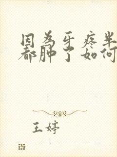 因为牙疼半边脸都肿了如何消肿封面