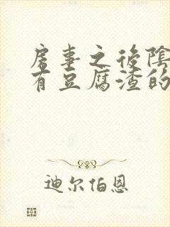 房事之后阴道痒有豆腐渣的液体怎么回事