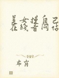 美女摸自己的胸在线看网站国产