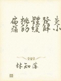 扁桃体发炎喉咙痛的缓解小妙招