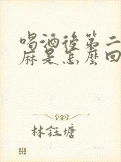 喝酒后第二天手麻是怎么回事