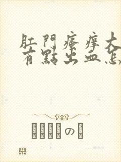 肛门瘙痒大便还有点出血怎么办