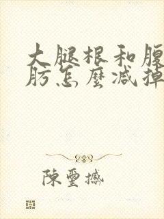 大腿根和腹部脂肪怎么减掉