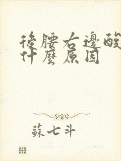 后腰右边酸胀是什么原因