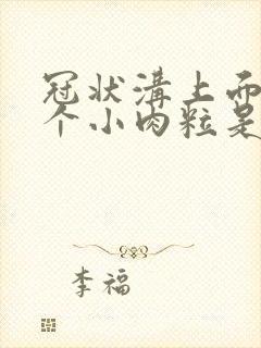 冠状沟上面长几个小肉粒是怎么回事