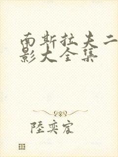 南斯拉夫二战电影大全集