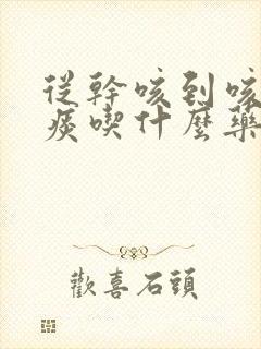 从干咳到咳出黄痰吃什么药