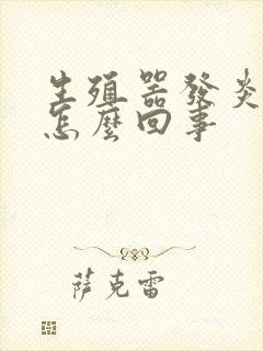 生殖器发炎红肿怎么回事