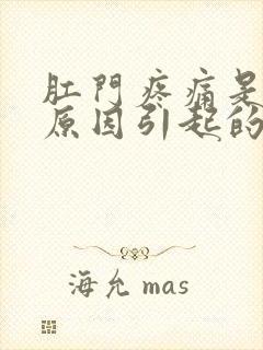 肛门疼痛是什么原因引起的怎么办