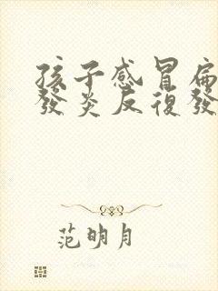 孩子感冒扁桃体发炎反复发烧怎么办