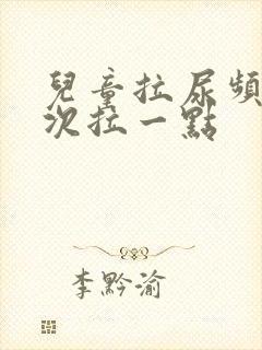 儿童拉尿频繁每次拉一点