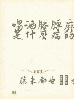 喝酒胳膊麻手麻是什么病的前兆封面