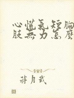 心慌气短胸闷四肢无力怎么治疗封面