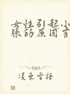 女性引起小腹酸胀的原因有哪些