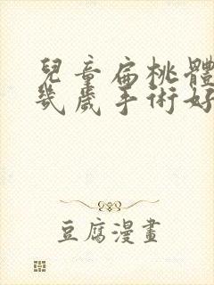 儿童扁桃体肥大几岁手术好