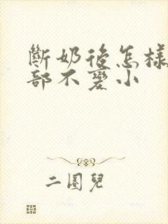 断奶后怎样让胸部不变小