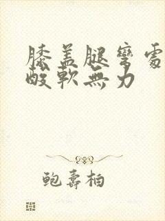 膝盖腿弯处的筋酸软无力