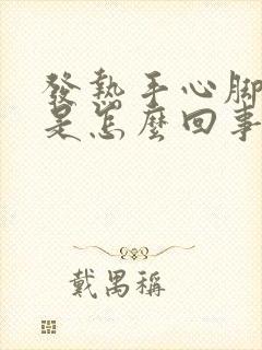 发热手心脚心热是怎么回事