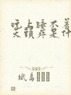 晚上睡不着觉白天头疼是什么原因引起的?