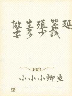 做生殖器延长需要多少钱