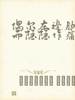 偶尔左边肋骨里面隐隐作痛是怎么回事