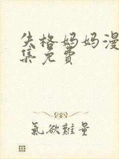 失格妈妈漫画全集免费