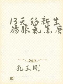 13天的新生儿肠胀气怎么办快速解决