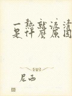 一热就流清鼻涕是什么原因封面